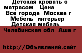 Детская кровать с матрасом › Цена ­ 7 000 - Все города, Москва г. Мебель, интерьер » Детская мебель   . Челябинская обл.,Аша г.